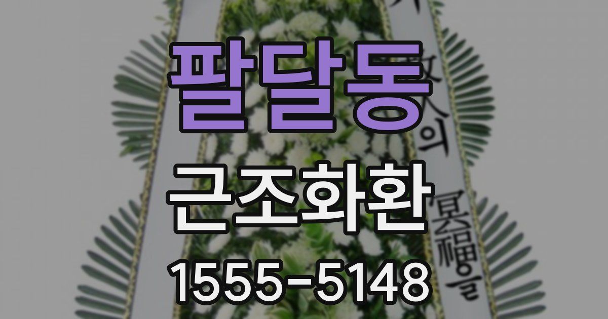 팔달동 근조화환
