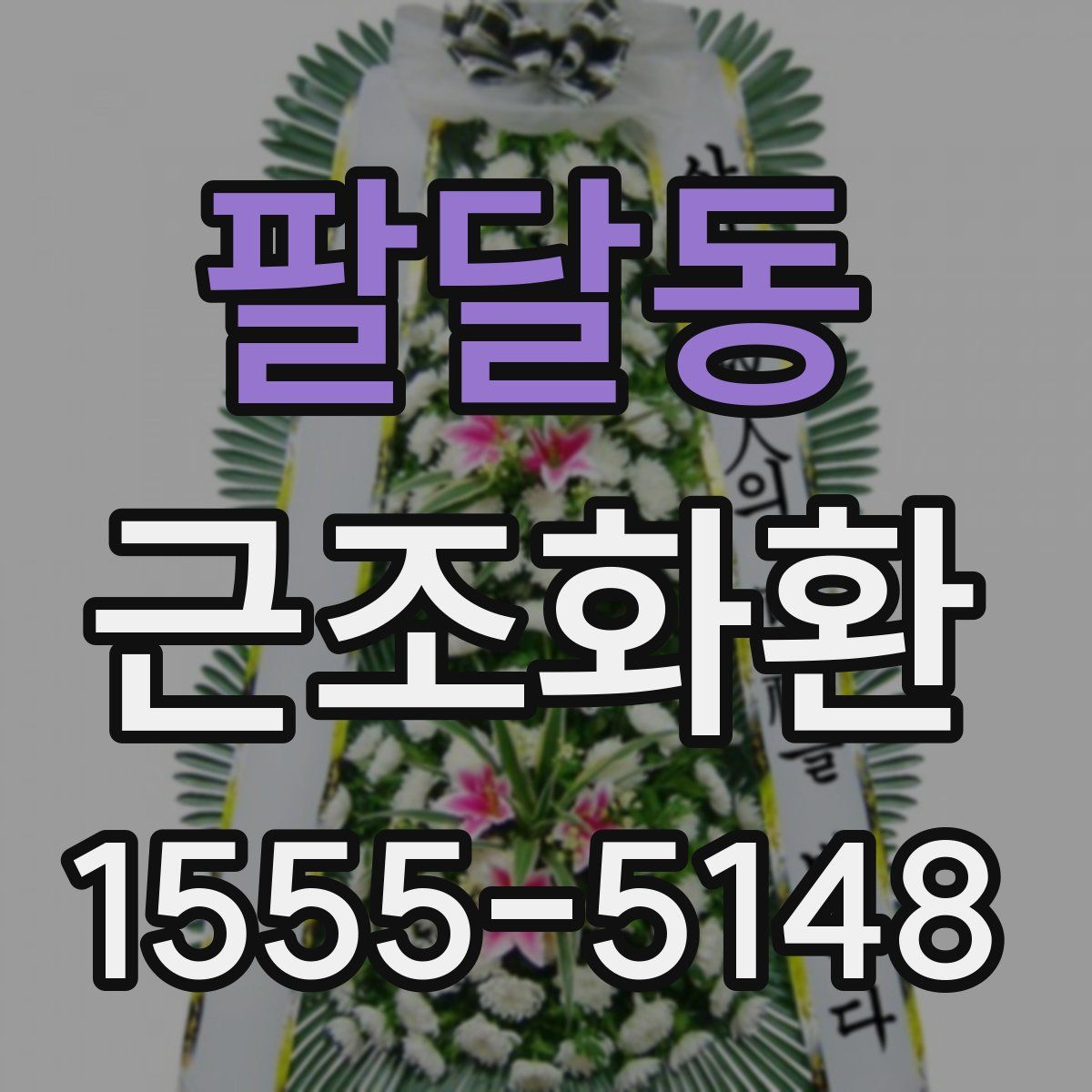 팔달동 근조화환