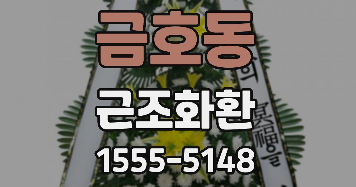 금호동 근조화환