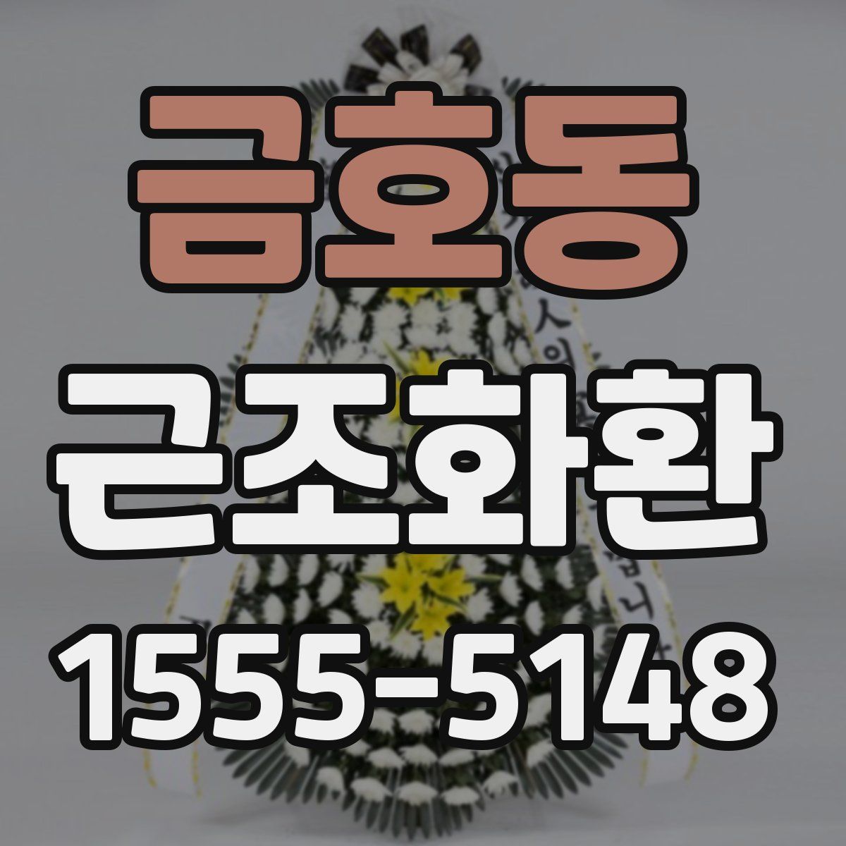 금호동 근조화환