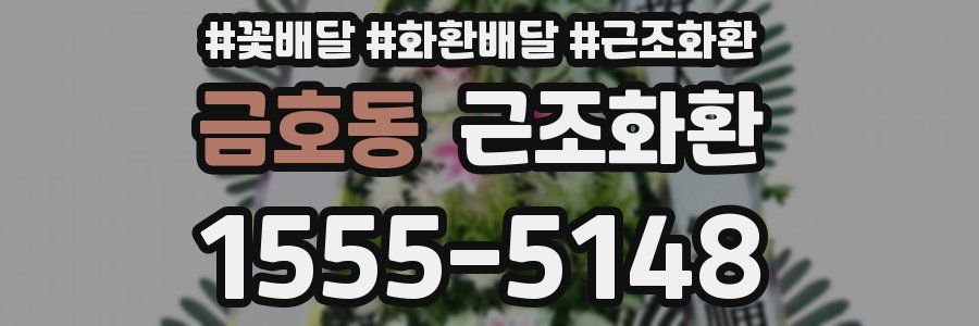금호동 근조화환