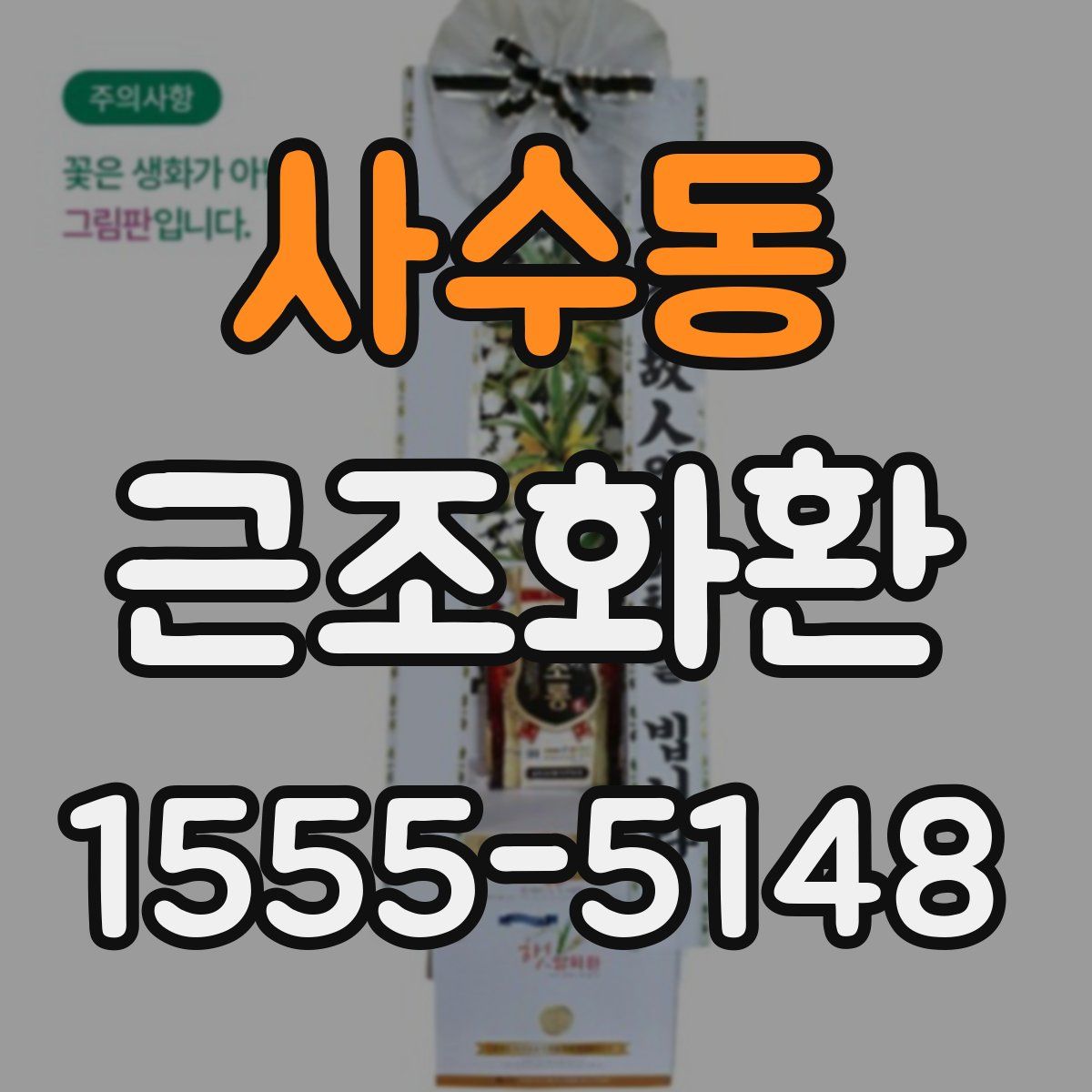 사수동 근조화환