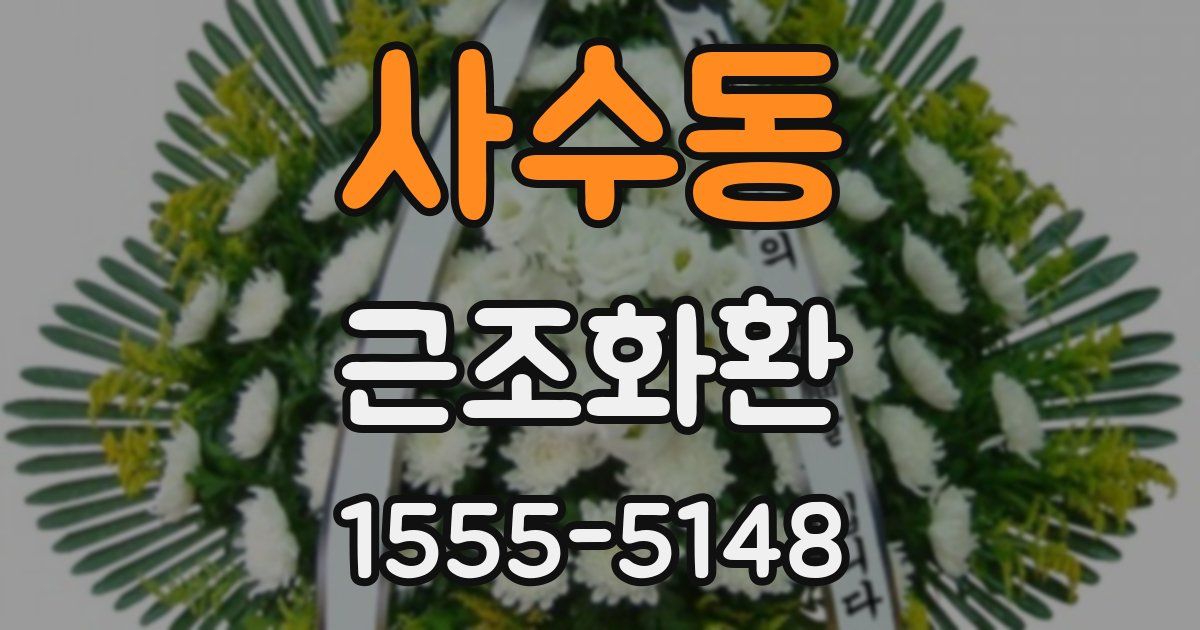 사수동 근조화환