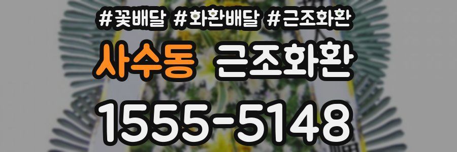 사수동 근조화환