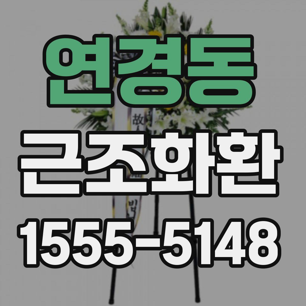 연경동 근조화환