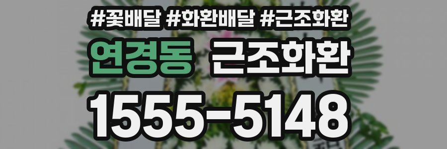 연경동 근조화환
