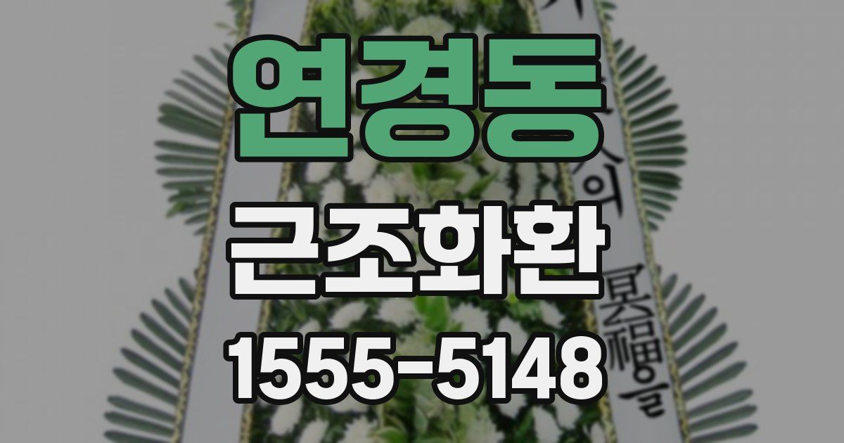 연경동 근조화환