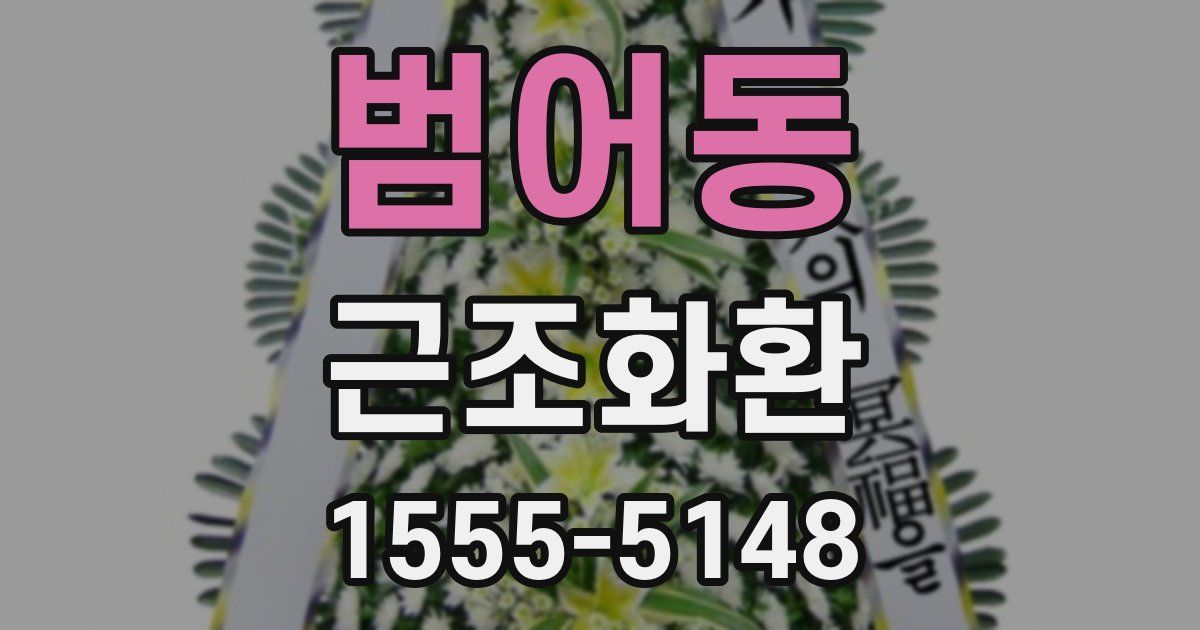 범어동 근조화환