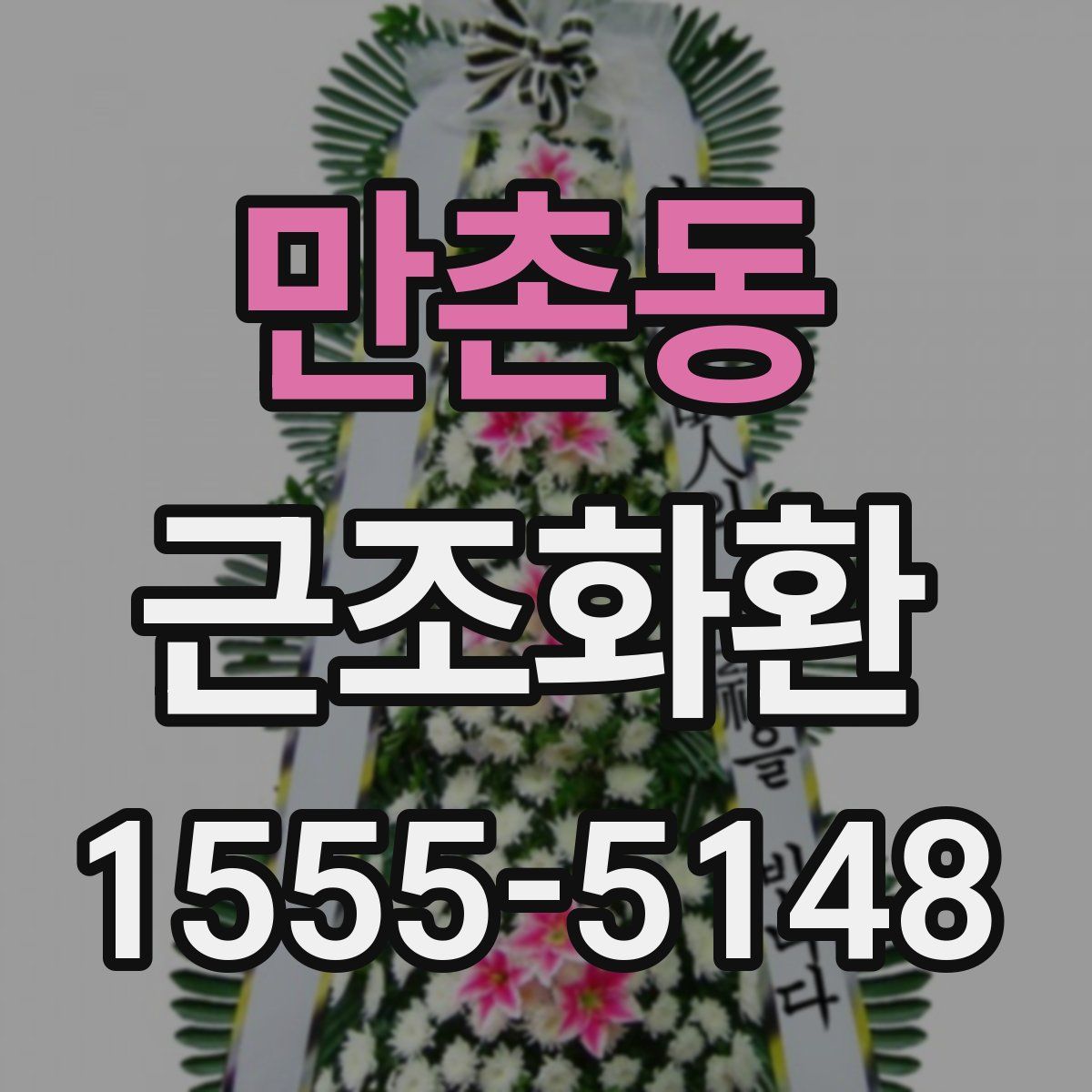 만촌동 근조화환