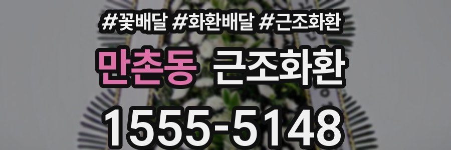만촌동 근조화환