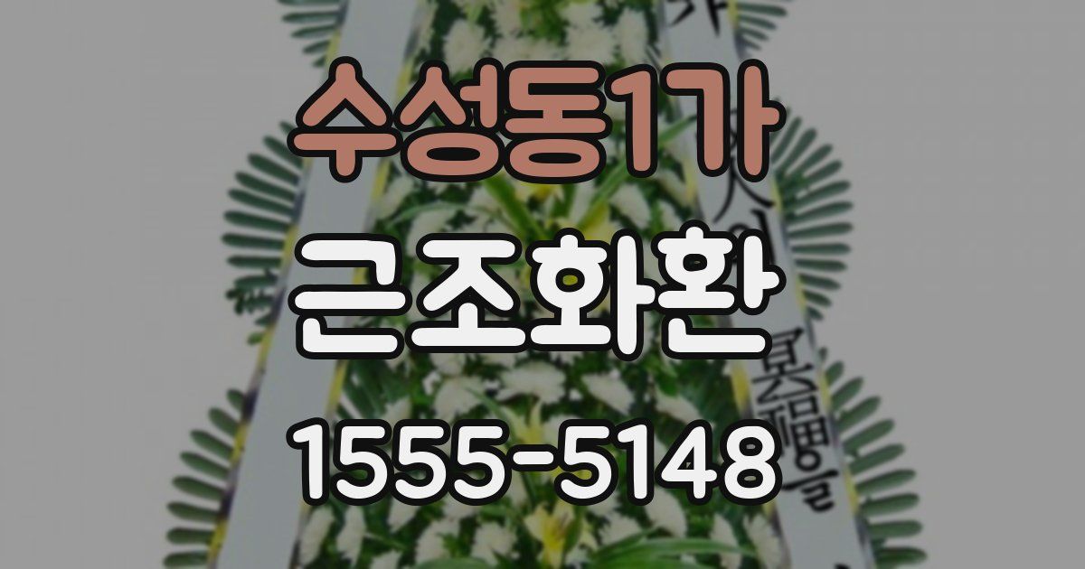수성동1가 근조화환