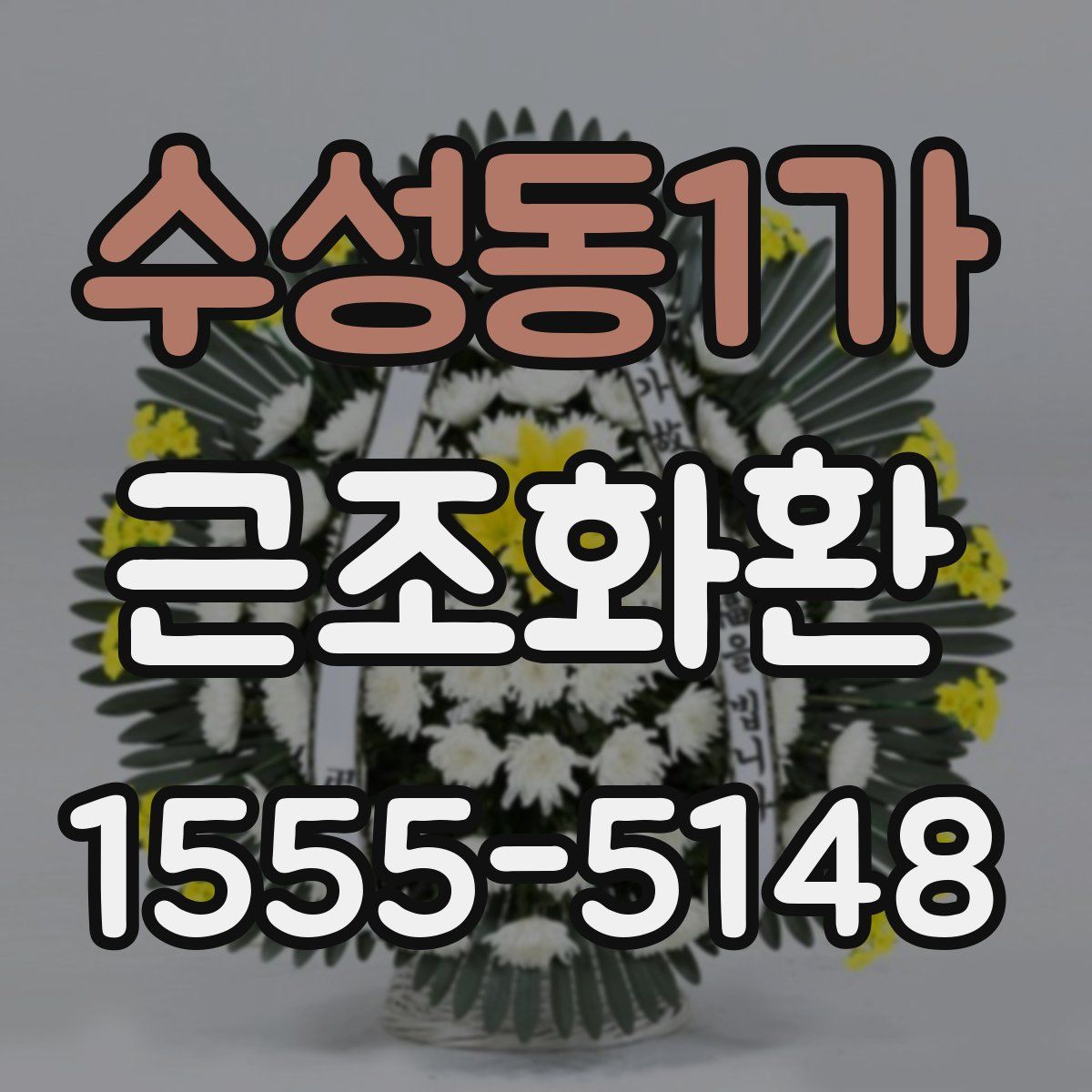 수성동1가 근조화환