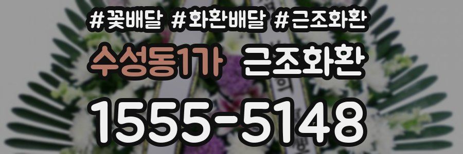 수성동1가 근조화환