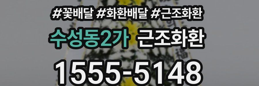 수성동2가 근조화환