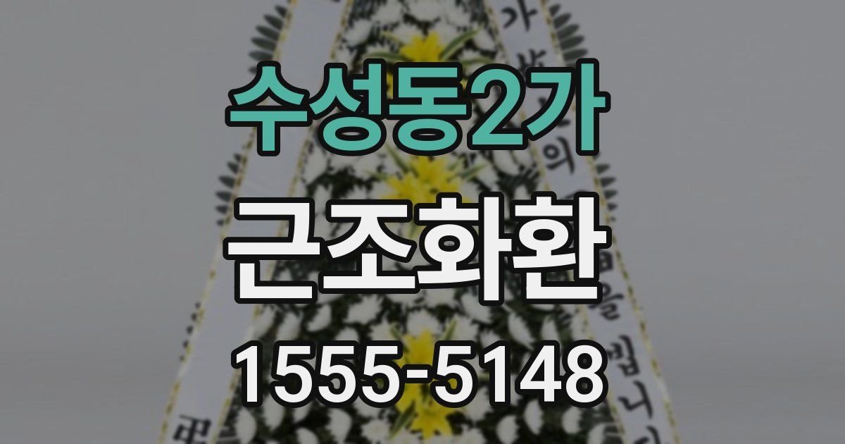 수성동2가 근조화환