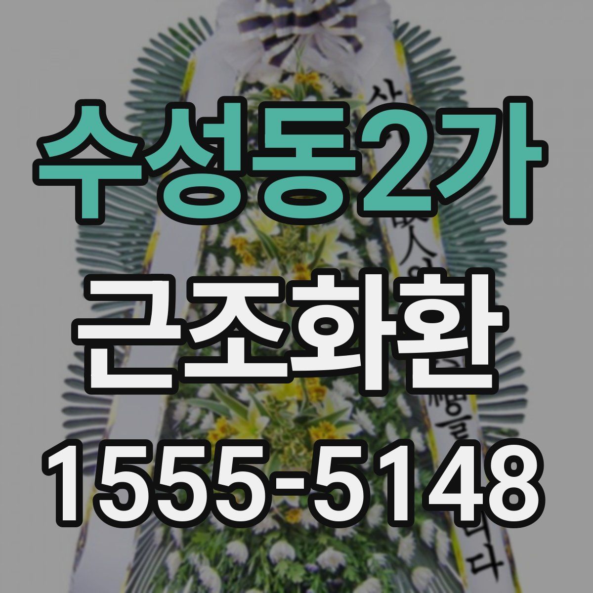 수성동2가 근조화환