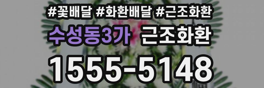 수성동3가 근조화환