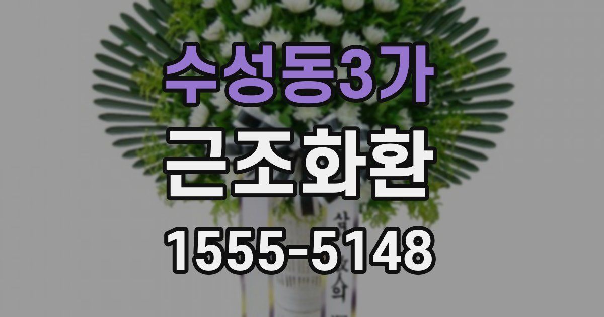 수성동3가 근조화환