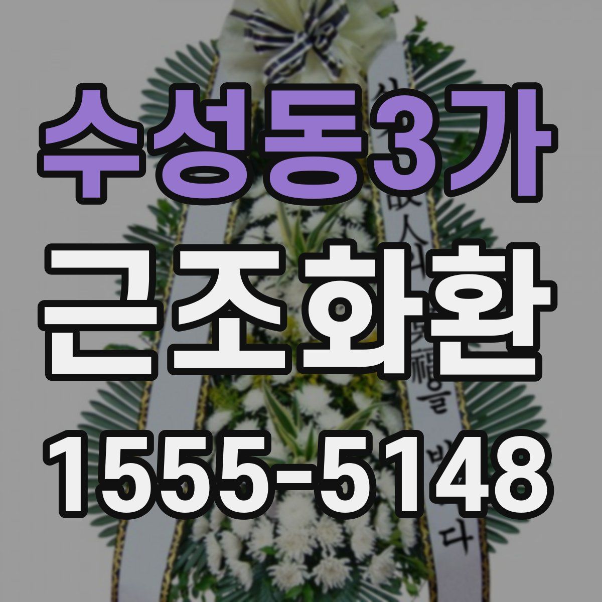 수성동3가 근조화환