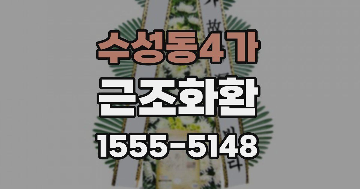 수성동4가 근조화환