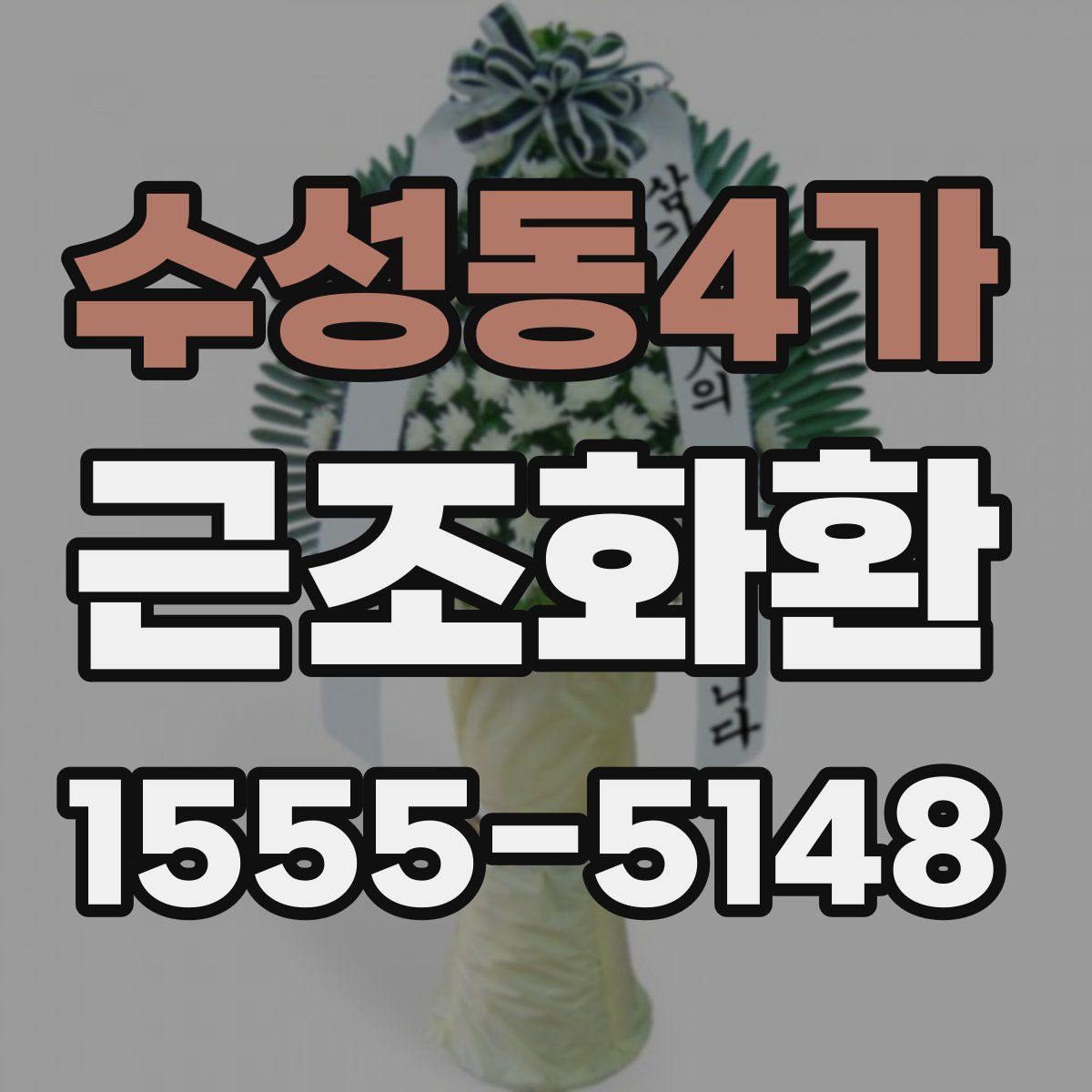 수성동4가 근조화환