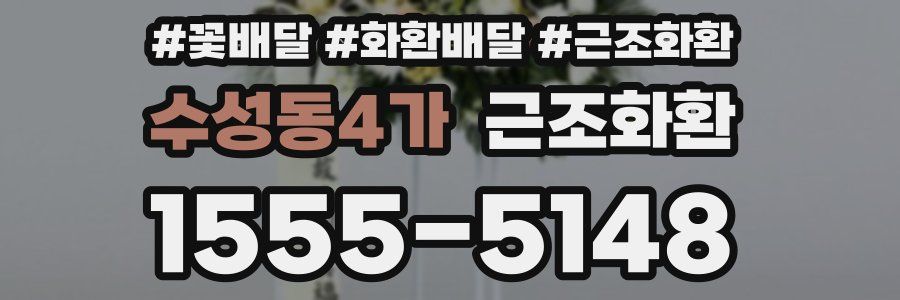 수성동4가 근조화환