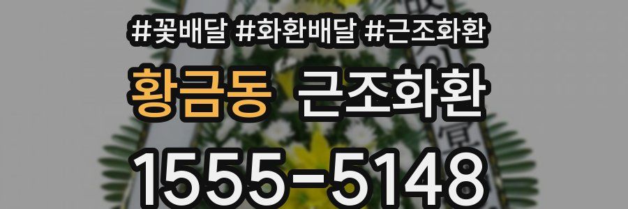 황금동 근조화환