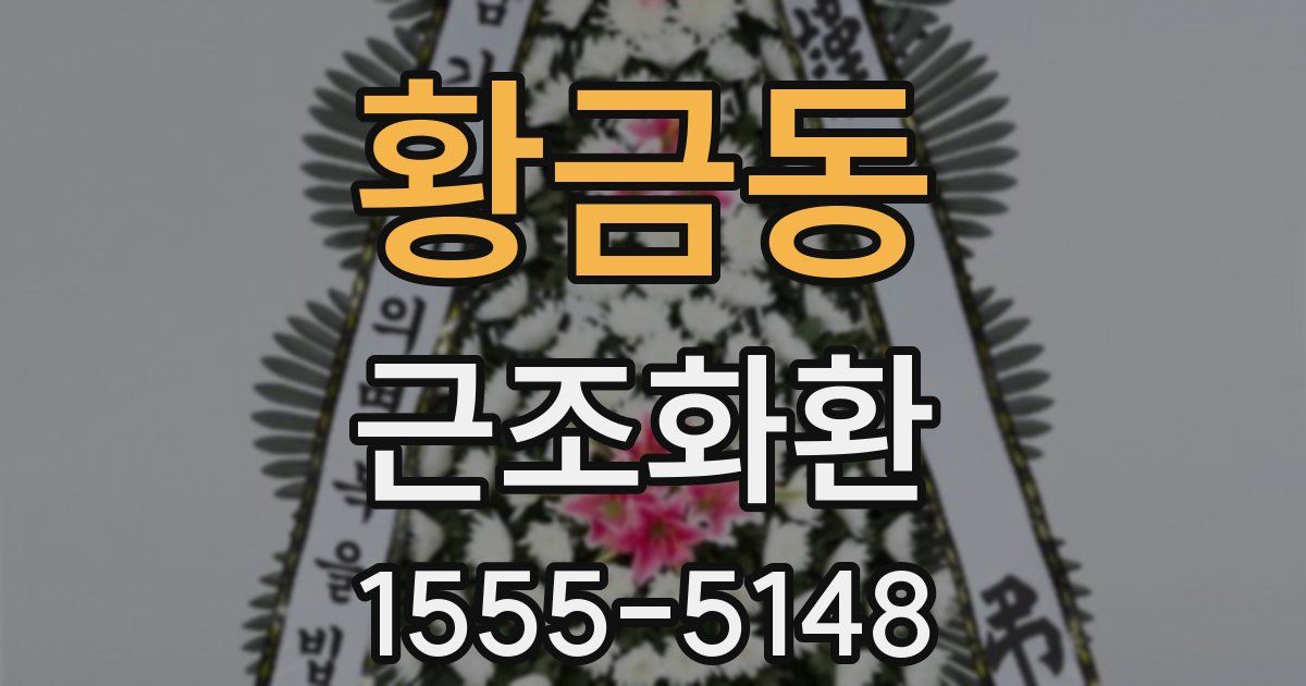 황금동 근조화환