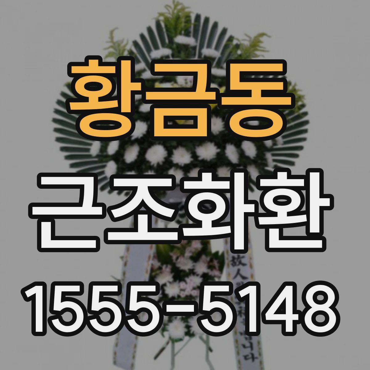 황금동 근조화환