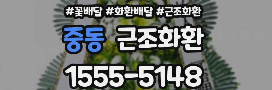 중동 근조화환