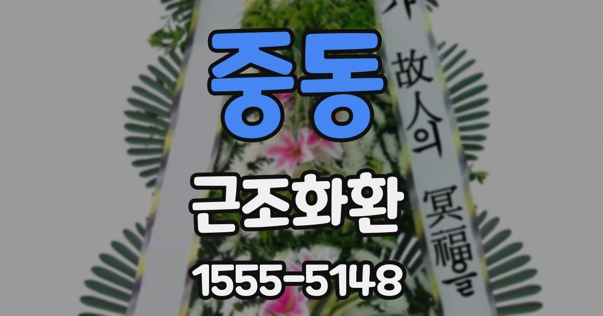 중동 근조화환