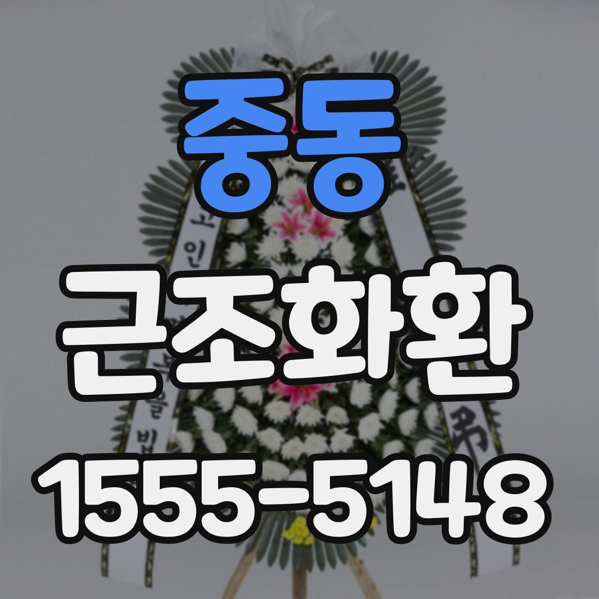 중동 근조화환