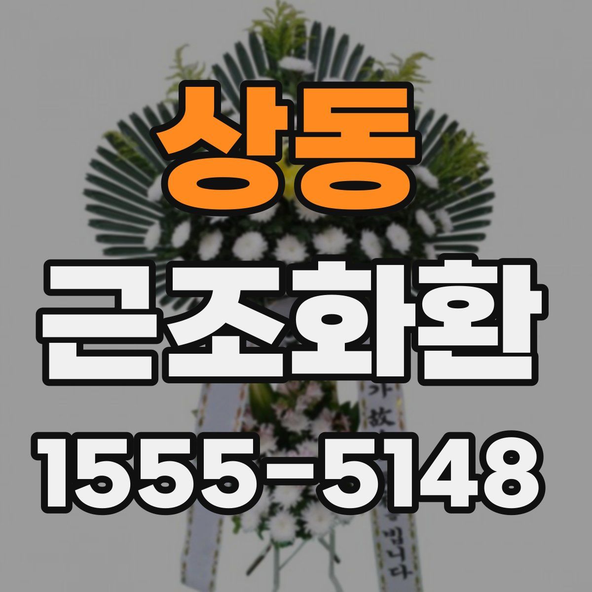 상동 근조화환