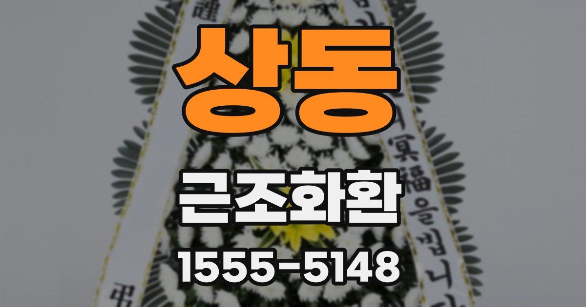 상동 근조화환
