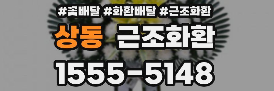 상동 근조화환