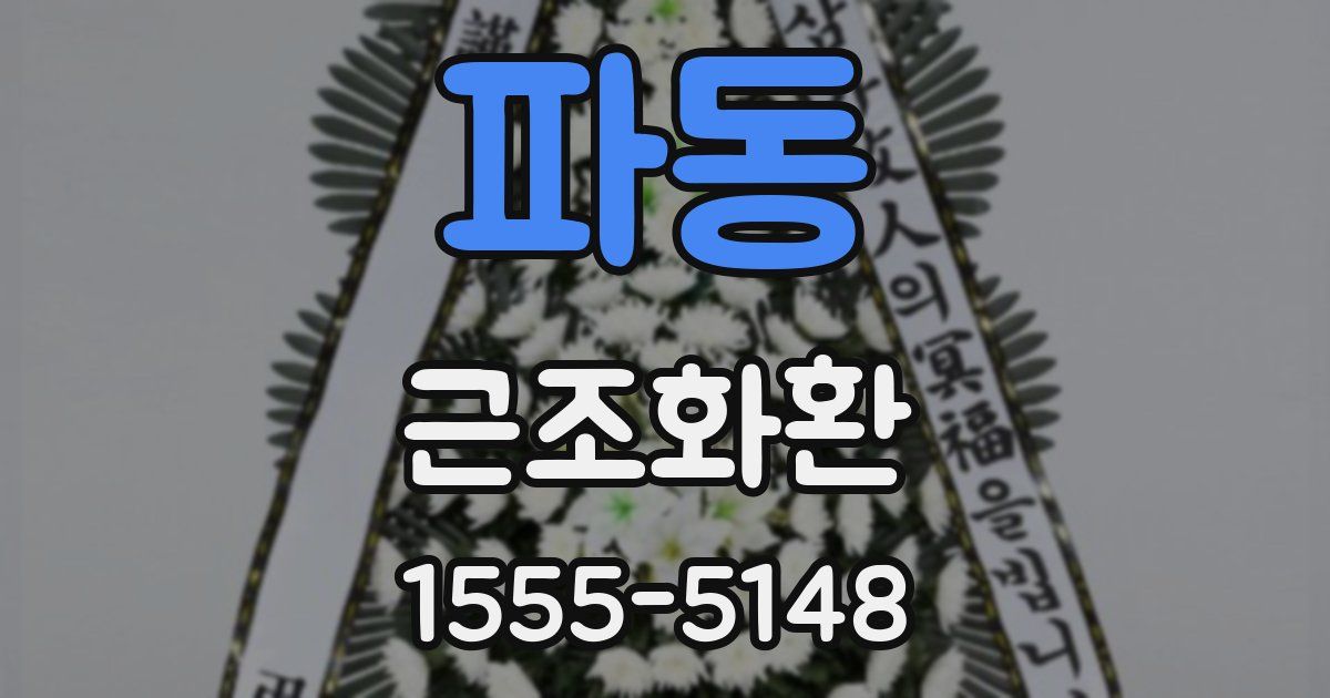 파동 근조화환
