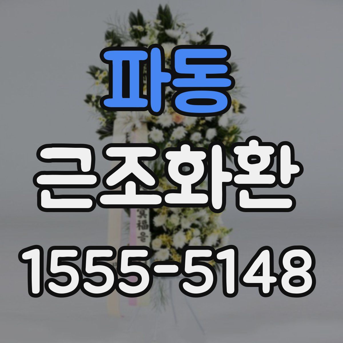 파동 근조화환