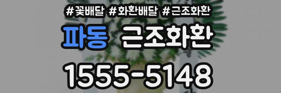 파동 근조화환