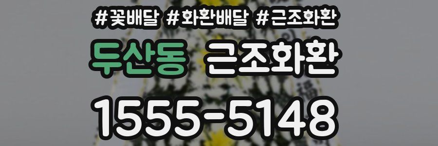 두산동 근조화환