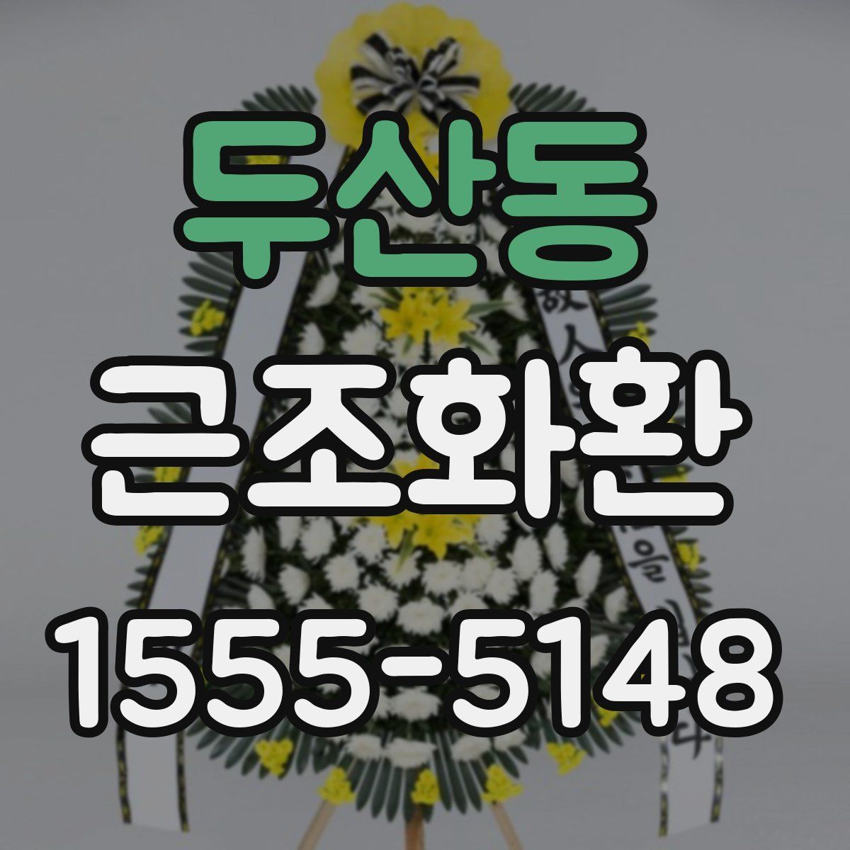 두산동 근조화환