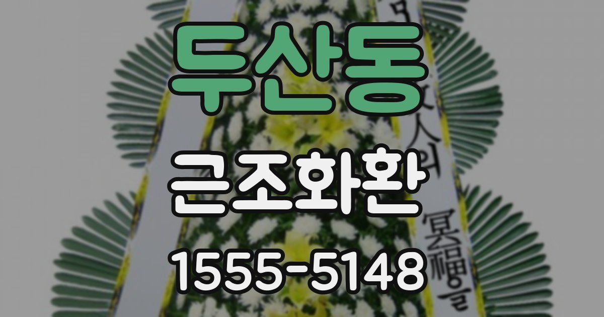 두산동 근조화환