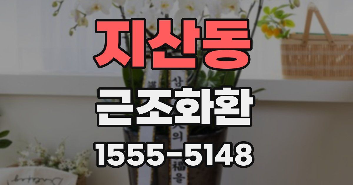 지산동 근조화환