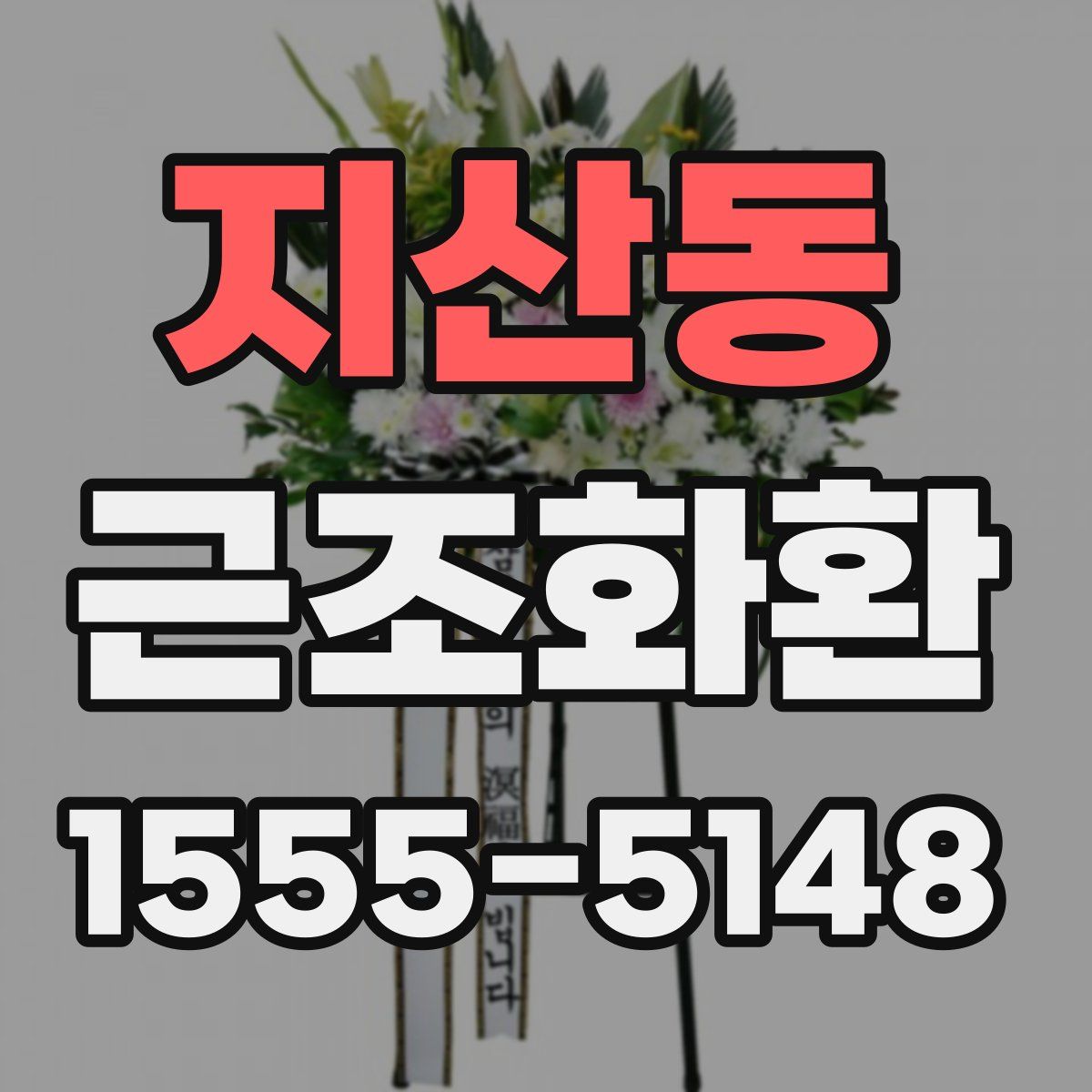 지산동 근조화환