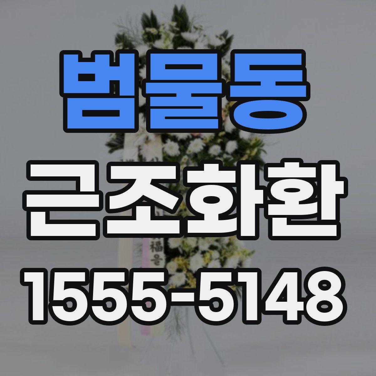 범물동 근조화환