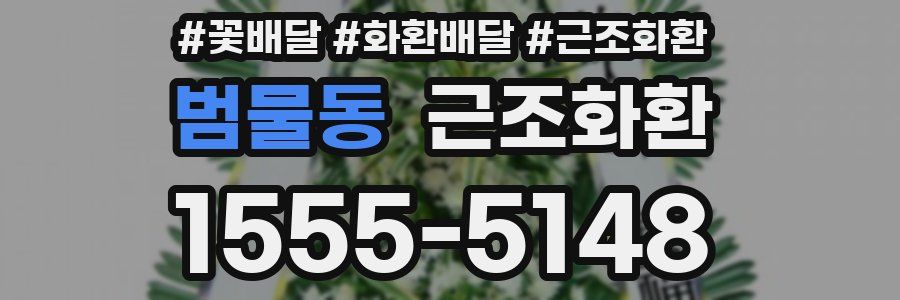 범물동 근조화환