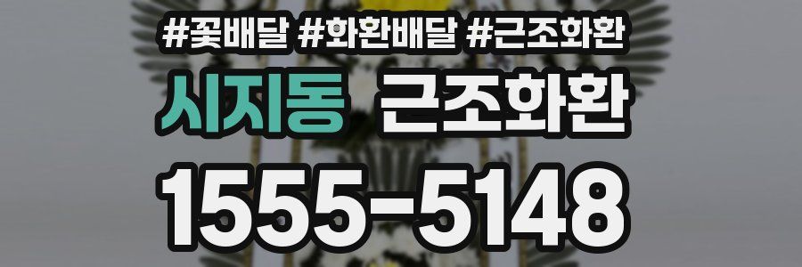시지동 근조화환