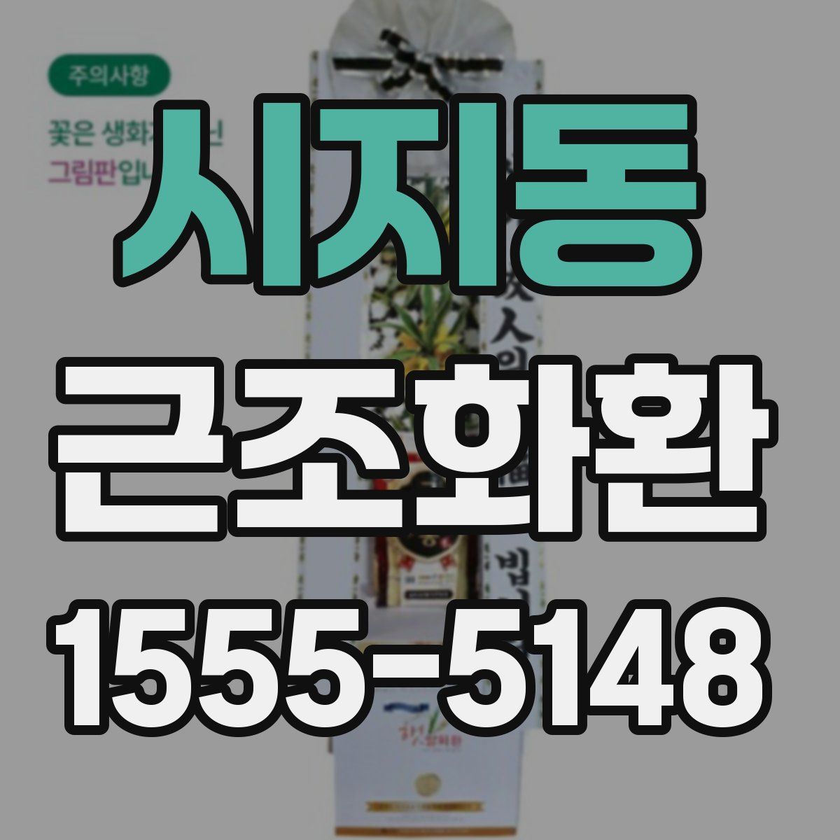 시지동 근조화환