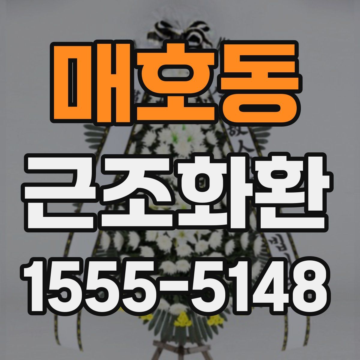 매호동 근조화환