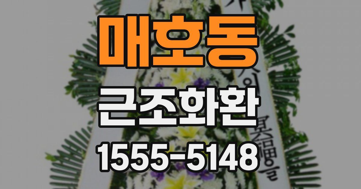 매호동 근조화환