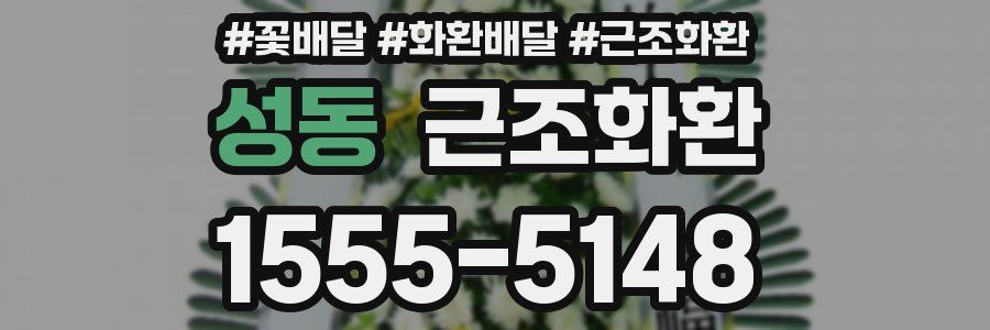 성동 근조화환